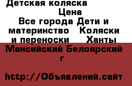 Детская коляска Reindeer Prestige Lily › Цена ­ 36 300 - Все города Дети и материнство » Коляски и переноски   . Ханты-Мансийский,Белоярский г.